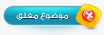 موضوع مغلق